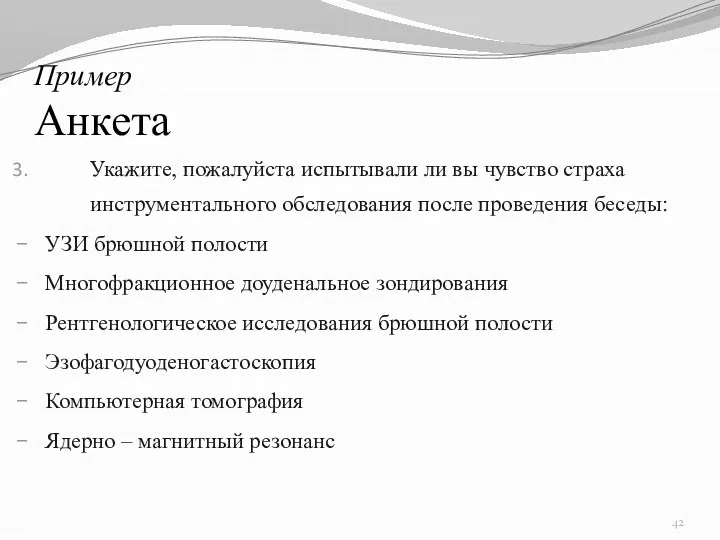 Пример Анкета Укажите, пожалуйста испытывали ли вы чувство страха инструментального