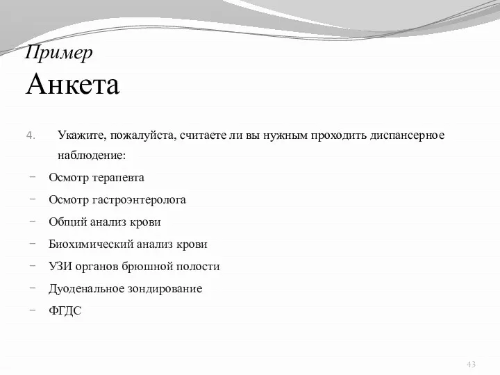 Пример Анкета Укажите, пожалуйста, считаете ли вы нужным проходить диспансерное