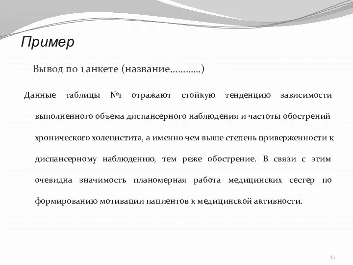 Пример Вывод по 1 анкете (название…………) Данные таблицы №1 отражают