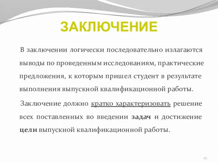 ЗАКЛЮЧЕНИЕ В заключении логически последовательно излагаются выводы по проведенным исследованиям,