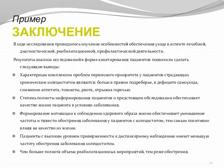 Пример ЗАКЛЮЧЕНИЕ В ходе исследования проводилось изучение особенностей обеспечения ухода