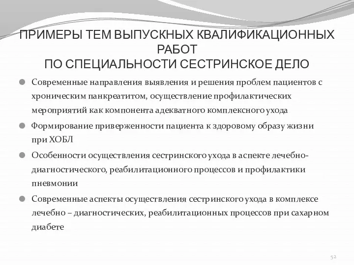 ПРИМЕРЫ ТЕМ ВЫПУСКНЫХ КВАЛИФИКАЦИОННЫХ РАБОТ ПО СПЕЦИАЛЬНОСТИ СЕСТРИНСКОЕ ДЕЛО Современные