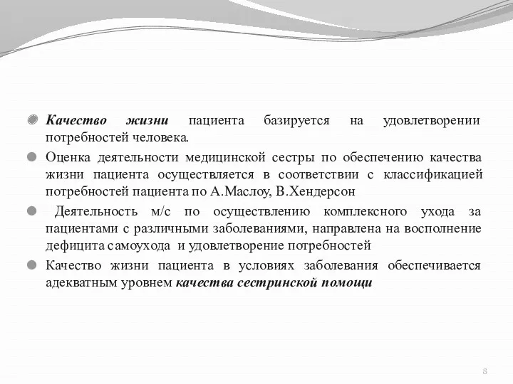 Качество жизни пациента базируется на удовлетворении потребностей человека. Оценка деятельности