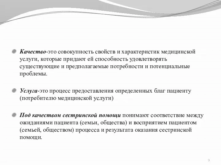 Качество-это совокупность свойств и характеристик медицинской услуги, которые придают ей