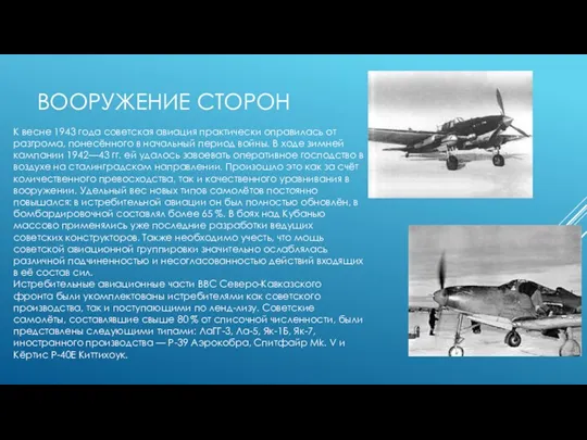 ВООРУЖЕНИЕ СТОРОН К весне 1943 года советская авиация практически оправилась от разгрома, понесённого