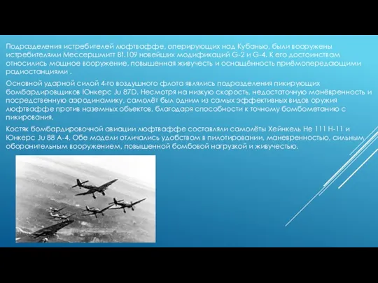 Подразделения истребителей люфтваффе, оперирующих над Кубанью, были вооружены истребителями Мессершмитт Bf.109 новейших модификаций