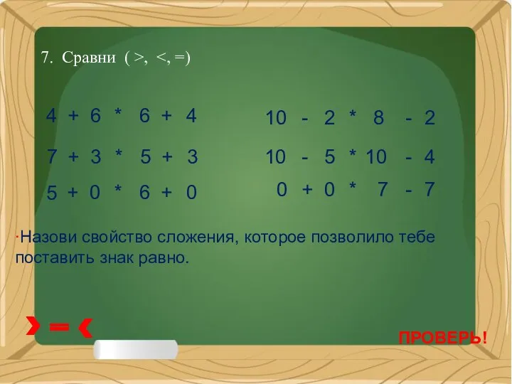 7. Сравни ( >, * 6 4 6 4 +