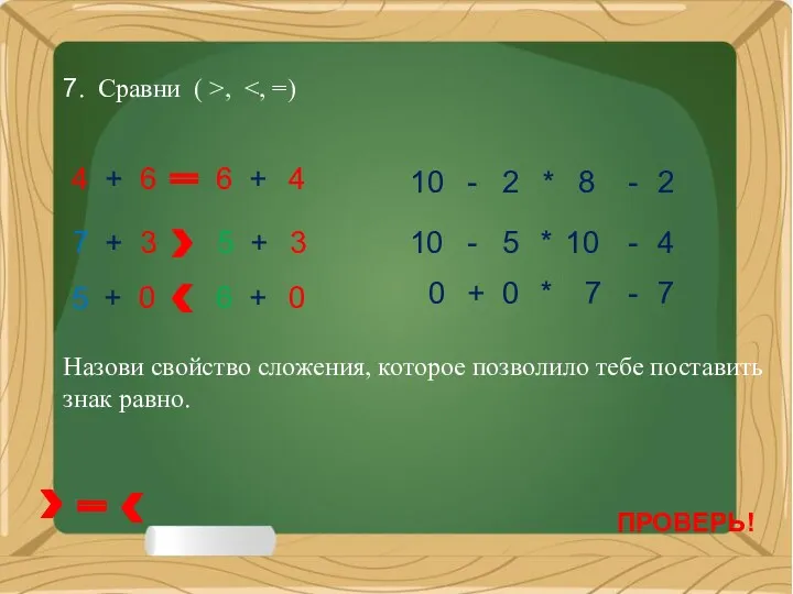 7. Сравни ( >, 6 4 6 4 + +