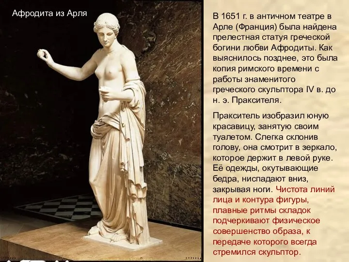 Афродита из Арля В 1651 г. в античном театре в Арле (Франция) была