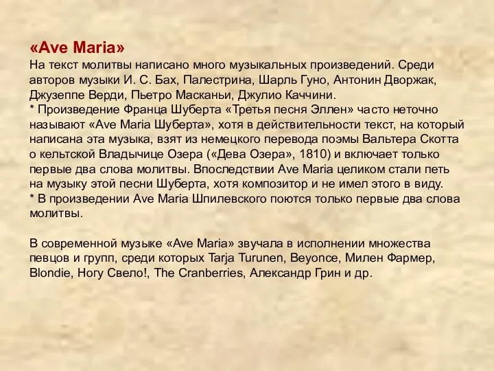 «Ave Maria» На текст молитвы написано много музыкальных произведений. Среди