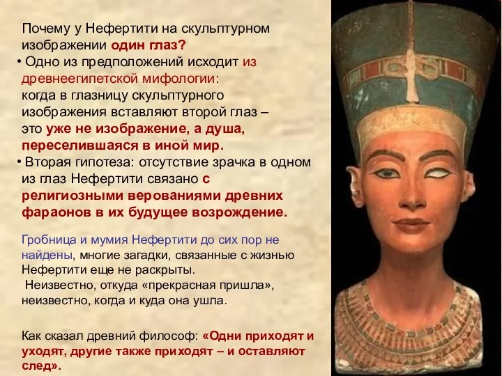 Почему у Нефертити на скульптурном изображении один глаз? Одно из