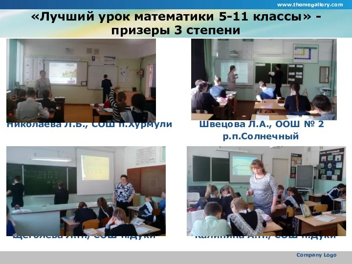 «Лучший урок математики 5-11 классы» - призеры 3 степени Николаева
