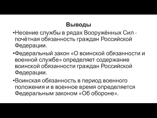 Выводы Несение службы в рядах Вооружённых Сил - почётная обязанность