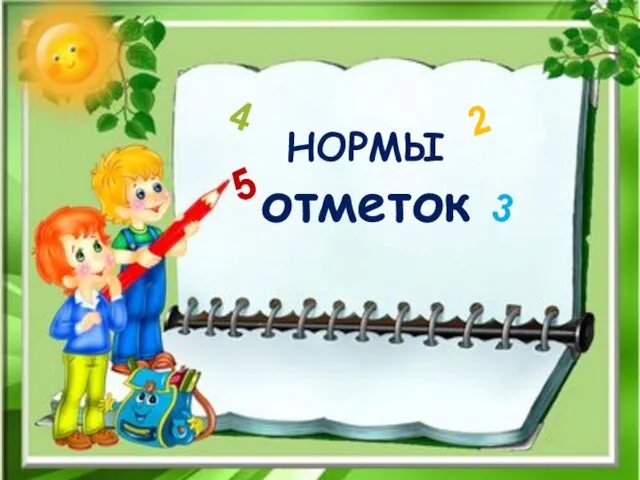 НОРМЫ отметок 5 3 4 2