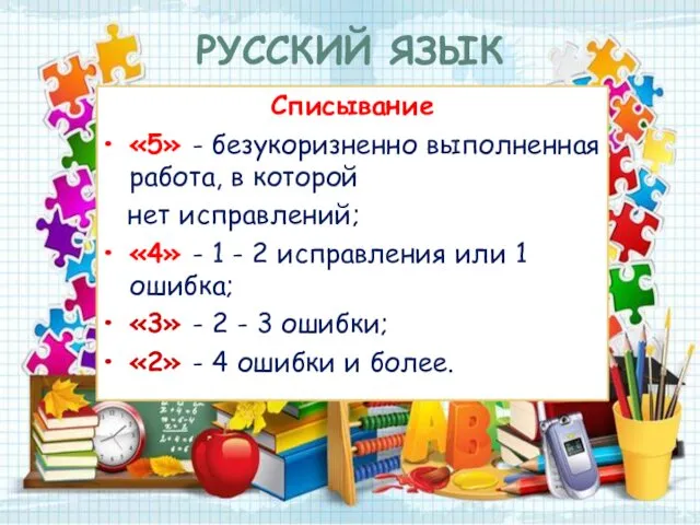 РУССКИЙ ЯЗЫК Списывание «5» - безукоризненно выполненная работа, в которой