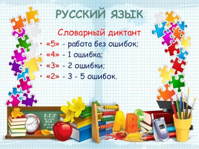 РУССКИЙ ЯЗЫК Словарный диктант «5» - работа без ошибок; «4»