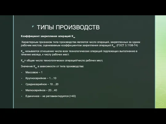 ТИПЫ ПРОИЗВОДСТВ Коэффициент закрепления операций Кзо Характерным признаком типа производства