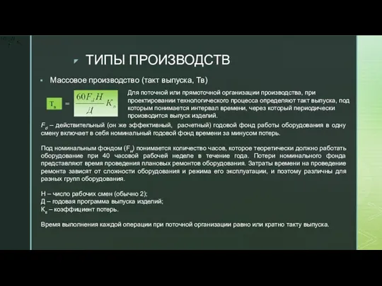 ТИПЫ ПРОИЗВОДСТВ Массовое производство (такт выпуска, Тв) Тв = Fd