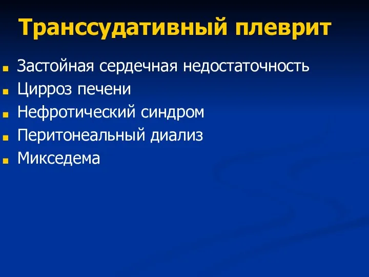 Транссудативный плеврит Застойная сердечная недостаточность Цирроз печени Нефротический синдром Перитонеальный диализ Микседема