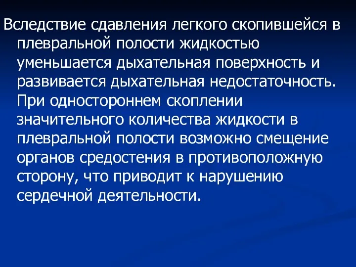 Вследствие сдавления легкого скопившейся в плевральной полости жидкостью уменьшается дыхательная