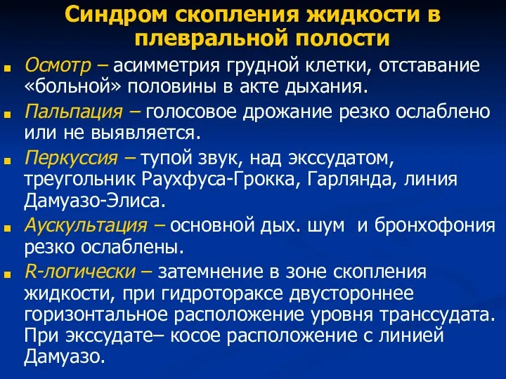 Синдром скопления жидкости в плевральной полости Осмотр – асимметрия грудной