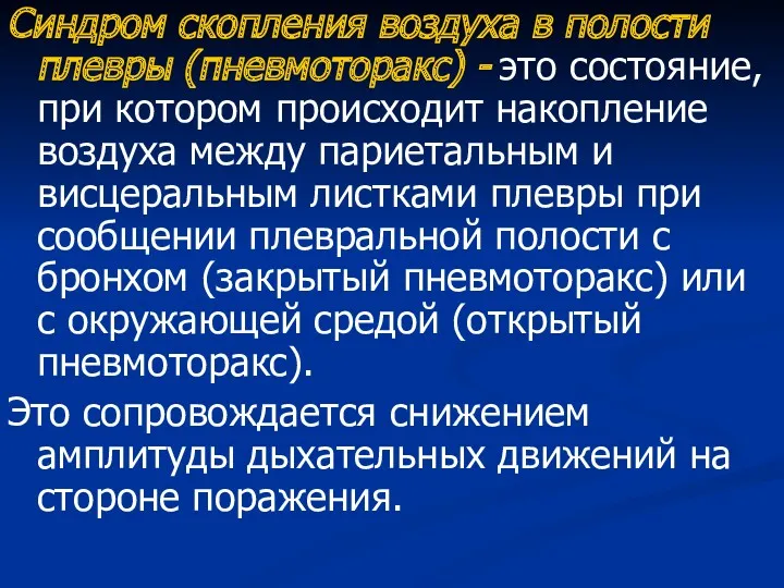 Синдром скопления воздуха в полости плевры (пневмоторакс) - это состояние,