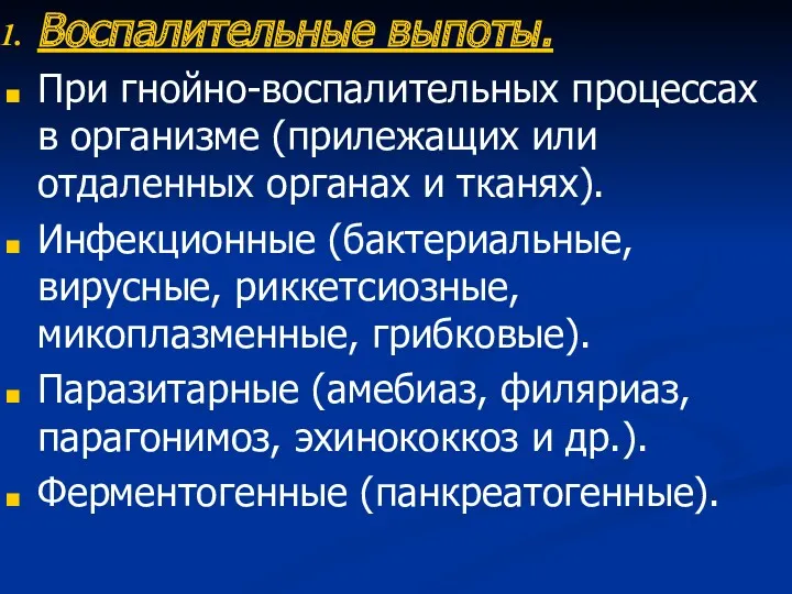 Воспалительные выпоты. При гнойно-воспалительных процессах в организме (прилежащих или отдаленных