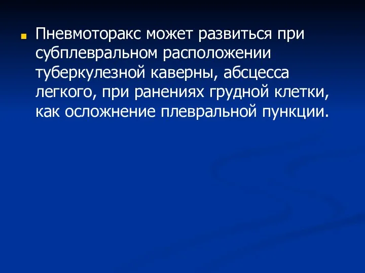 Пневмоторакс может развиться при субплевральном расположении туберкулезной каверны, абсцесса легкого,