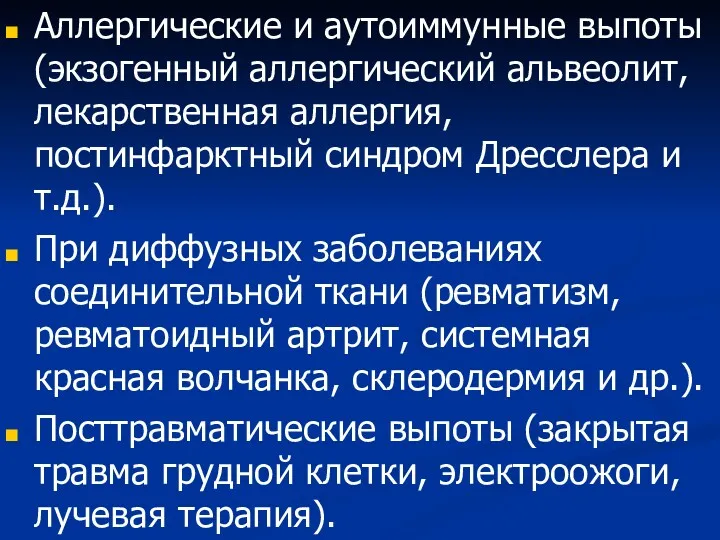 Аллергические и аутоиммунные выпоты (экзогенный аллергический альвеолит, лекарственная аллергия, постинфарктный