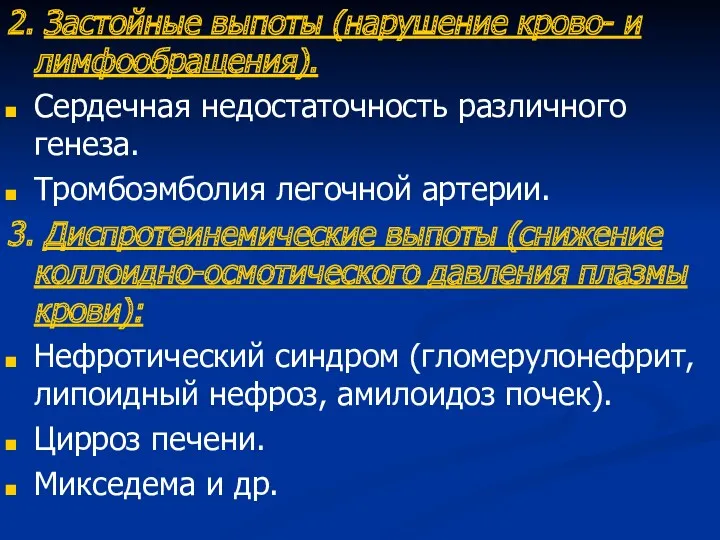 2. Застойные выпоты (нарушение крово- и лимфообращения). Сердечная недостаточность различного