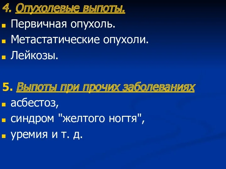 4. Опухолевые выпоты. Первичная опухоль. Метастатические опухоли. Лейкозы. 5. Выпоты