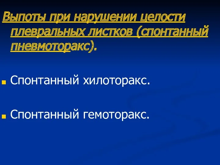 Выпоты при нарушении целости плевральных листков (спонтанный пневмоторакс). Спонтанный хилоторакс. Спонтанный гемоторакс.