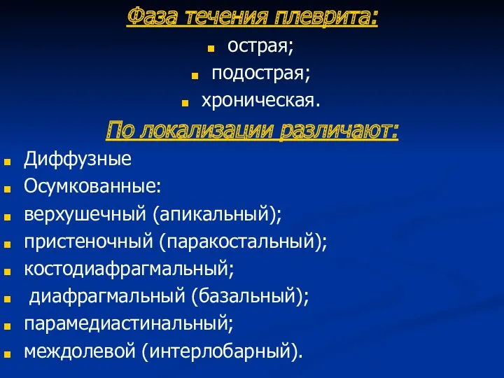 Фаза течения плеврита: острая; подострая; хроническая. По локализации различают: Диффузные