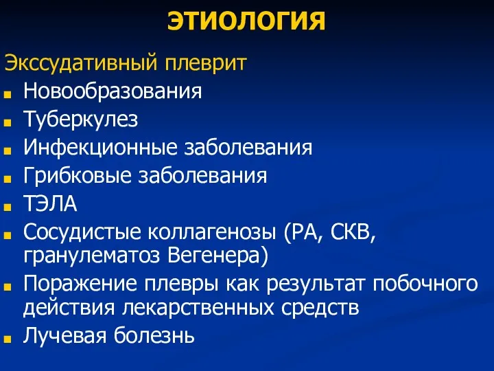 ЭТИОЛОГИЯ Экссудативный плеврит Новообразования Туберкулез Инфекционные заболевания Грибковые заболевания ТЭЛА