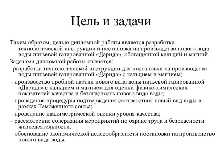 Цель и задачи Таким образом, целью дипломной работы является разработка