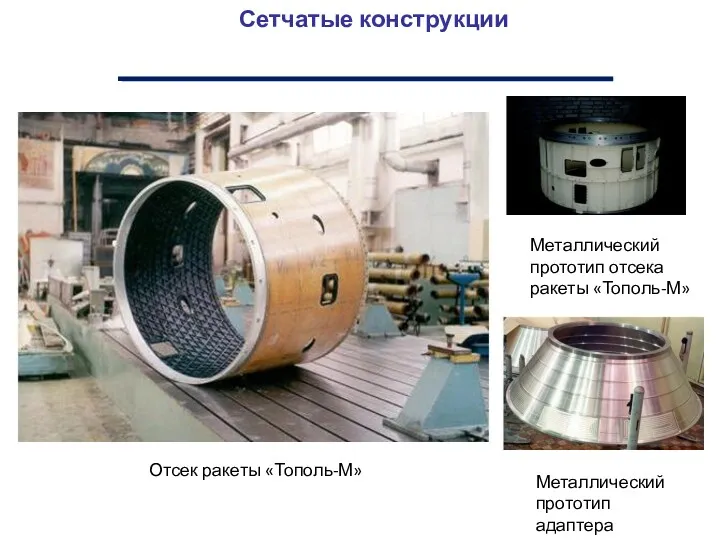 Отсек ракеты «Тополь-М» Металлический прототип отсека ракеты «Тополь-М» Сетчатые конструкции Металлический прототип адаптера