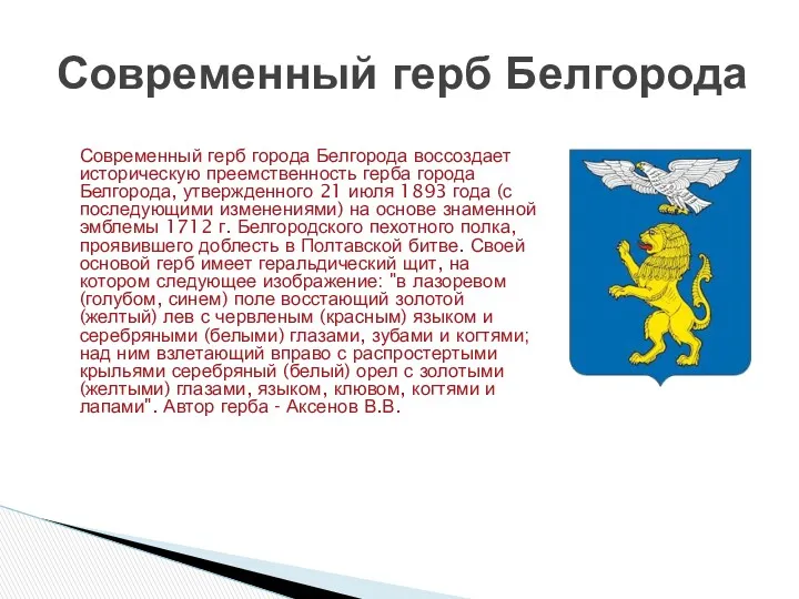 Современный герб города Белгорода воссоздает историческую преемственность герба города Белгорода,