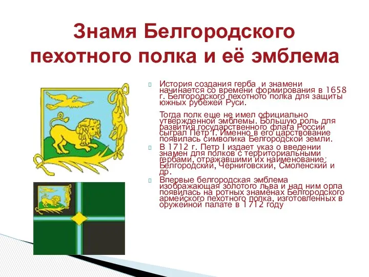 Знамя Белгородского пехотного полка и её эмблема История создания герба