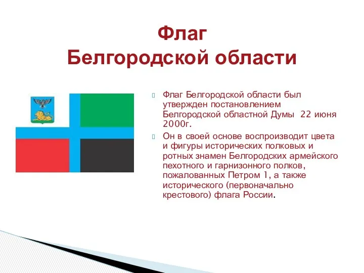 Флаг Белгородской области Флаг Белгородской области был утвержден постановлением Белгородской