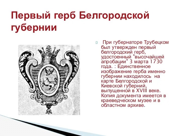 Первый герб Белгородской губернии При губернаторе Трубецком был утвержден первый