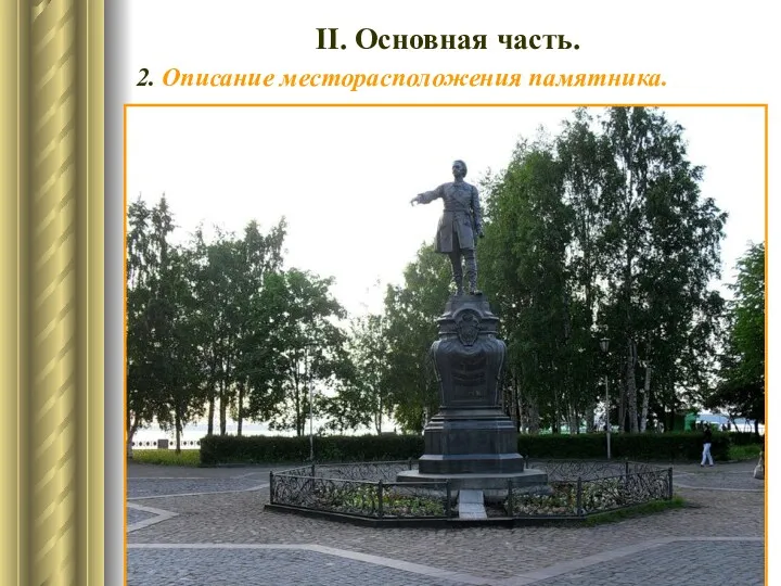 ІІ. Основная часть. 2. Описание месторасположения памятника. ► Памятник расположен