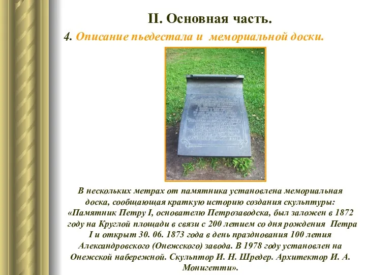 ІІ. Основная часть. 4. Описание пьедестала и мемориальной доски. В