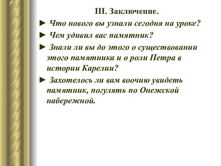 ІІІ. Заключение. ► Что нового вы узнали сегодня на уроке?