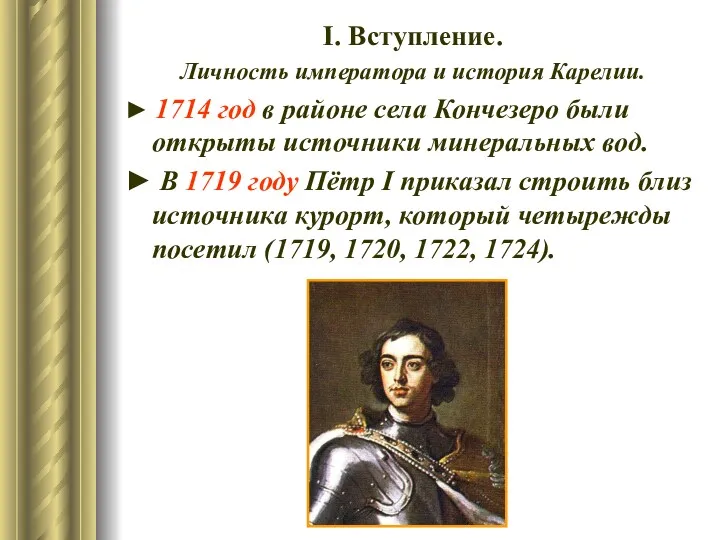 І. Вступление. Личность императора и история Карелии. ► 1714 год