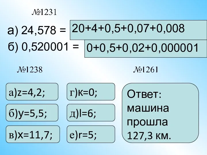 а) 24,578 = 20+4+0,5+0,07+0,008 б) 0,520001 = 0+0,5+0,02+0,000001 а)z=4,2; б)у=5,5; в)х=11,7; г)к=0; д)l=6;
