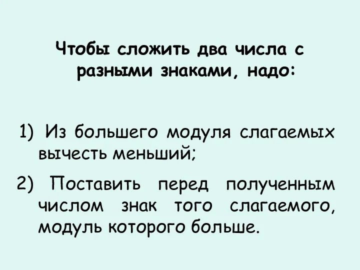 Чтобы сложить два числа с разными знаками, надо: Из большего