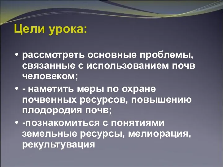 Цели урока: рассмотреть основные проблемы, связанные с использованием почв человеком;