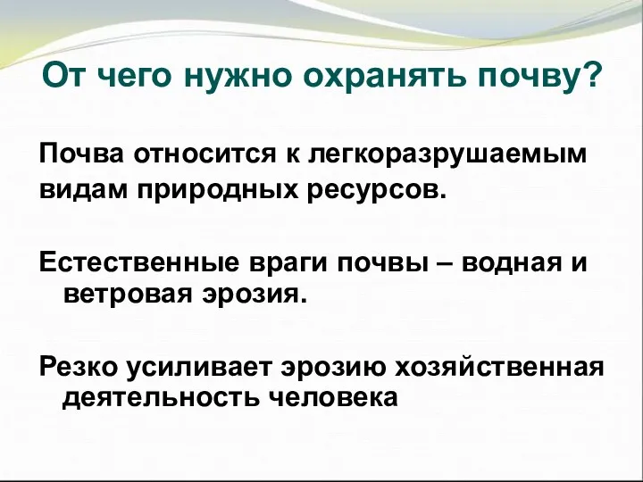 От чего нужно охранять почву? Почва относится к легкоразрушаемым видам