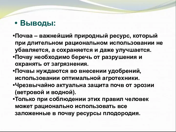 Выводы: Почва – важнейший природный ресурс, который при длительном рациональном