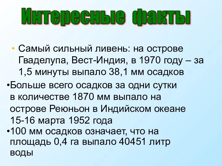 Самый сильный ливень: на острове Гваделупа, Вест-Индия, в 1970 году